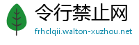 令行禁止网